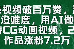 一条视频破百万赞,涨粉变现没难度,用AI做薇尔莉特CG动画视频,24条作品涨粉7.2W