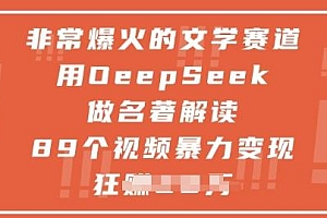 非常爆火的文学赛道,用deepseek做名著解读 ,89个视频暴力变现1w+