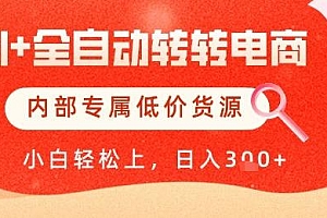 【AI+全自动转转电商】内部专属低价货源,全网首发,单日轻松变现几张