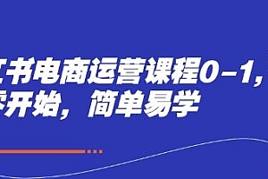 小红书电商运营课程0-1,从零开始,简单易学