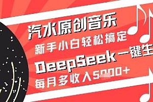 汽水原创音乐DeepSeek一键生成新手小白轻松搞定每月多收入5k+