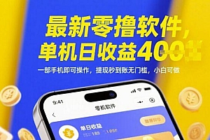 最新零撸软件,单机日收益4张,一部手机即可操作,提现秒到账无门槛,小白可做