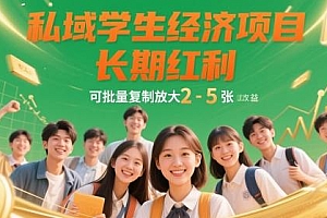 私域学生经济项目,长期红利,可批量复制放大,日收益2-5张