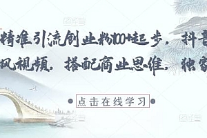 每日精准引流创业粉100+起步,抖音爆火国学风视频,搭配商业思维,独家思路