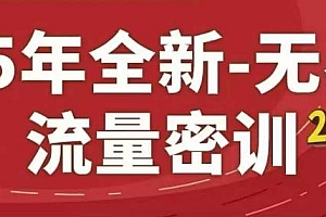 25年全新无界流量密训23.0,淘系精品系列课