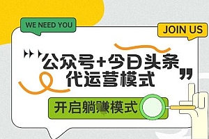 公众号+今日头条双代运营,有账号就行,单日稳定变现5张+