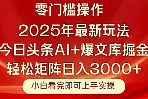 今日头条2025年最新玩法,思路简单,复制粘贴,轻松实现矩阵日入3000+