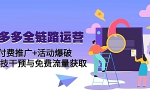 拼多多全链路运营5月课:付费推广+活动爆破,黑科技干预与免费流量获取