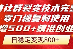 招聘社群裂变技术完整版流出!零门槛复制使用,日增500+精准创业流量每…