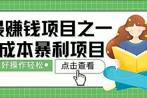 暴利项目,每天被动收益1500+,长期管道收益!0成本自己做老板!