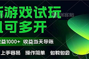 最新全自动游戏试玩  操作简单,单机当天收益1000+,收益无上限,可矩…