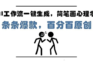 AI工作流一键生成,简笔画心理学,条条爆款,百分百原创,小白5分钟上…