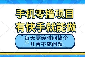手机零撸项目,有快手就可以做,每天零碎时间搞个几百块不成问题