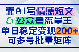 靠AI写情感短文,公众号流量主日赚200+,可多号批量矩阵
