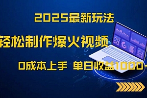 2025最新玩法!轻松制作爆火视频,0成本上手,单日收益1000+