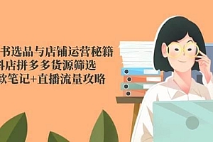 小红书选品与店铺运营秘籍,抖店拼多多货源筛选,爆款笔记+直播流量攻略