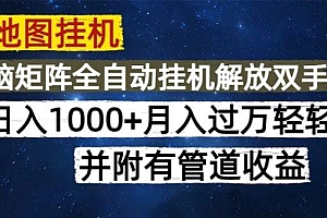 高德地图挂机每天几分钟日入1000+无脑操作,可矩阵并附有管道收益