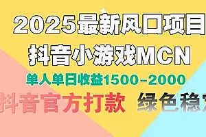 2025最新风口项目 抖音小游戏MCN 单人单日收益1500-2000+