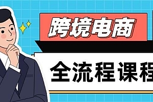 跨境电商全流程课程,社媒运营独立站搭建,掌握选品流量,实现高效出海