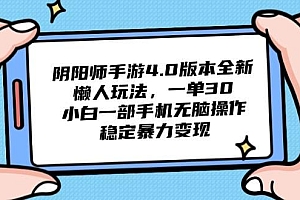 阴阳师手游4.0版本全新懒人玩法,一单30,小白一部手机无脑操作,稳定…