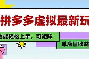25最新拼多多虚拟电商,单店日入3位数,小白也能快速上手,教程.