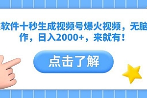靠软件十秒生成视频号爆火视频,无脑操作,日入2000+,来就有!