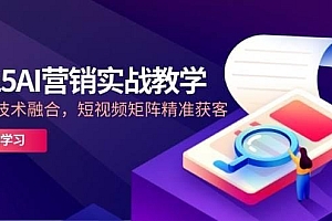 2025AI营销实战教学,IP+AI技术融合,短视频矩阵精准获客