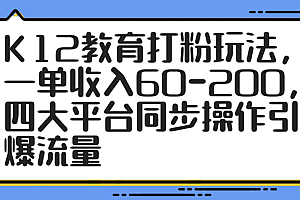 K12教育打粉玩法,一单收入60-200,四大平台同步操作引爆流量