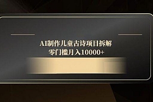 AI制作儿童古诗项目拆解,零门槛月入10000+