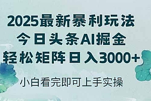 今日头条2025年最新暴利玩法,思路简单,复制粘贴,轻松实现矩阵日入3000+