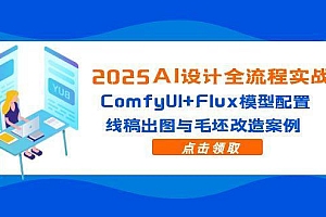 2025AI设计全流程实战:ComfyUI+Flux模型配置,线稿出图与毛坯改造案例
