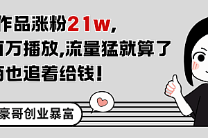 11条作品涨粉21万,不露脸不直播,条条百万播放,广告商也喜欢