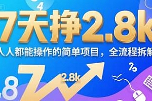 7天挣2.8k,人人都能操作的简单项目,全流程拆解