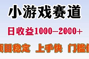 25年暑期高收益项目,小游戏赛道一天收益1-2k+ 稳定项目,上手快,门槛低