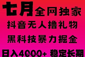 7月最新风口抖音无人直播撸音浪掘金,黑科技全自动运行,长期稳定,日入1k+,可批量收益翻倍