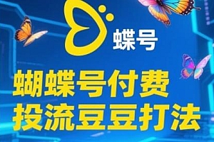 2025蝴蝶号付费投流豆豆打法,助新手快速掌握付费流量撬动自然流的核心玩法