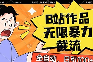 B站作品无限暴力截流,全自动日引100+