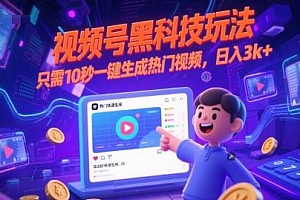 视频号黑科技玩法,只需10秒一键生成热门视频,日入3k+