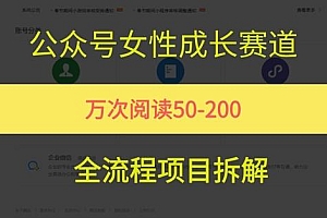 公众号女性赛道,最近爆火系列,条条作品阅读量10w+