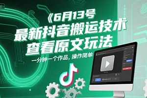 6月13号最新抖音搬运技术,查看原文玩法,一分钟一个作品,操作简单