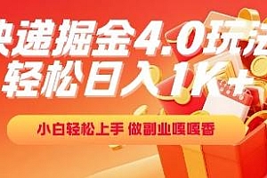 快递掘金4.0玩法,轻松日入1K+,小白轻松上手,做副业嘎嘎香