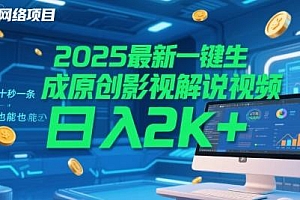 2025最新一键生成原创影视解说视频 十秒一条,小白也能日入2k+