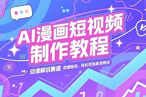 AI漫画短视频制作教程,动漫解说赛道,数据稳定且流量高,轻松签独家进精选