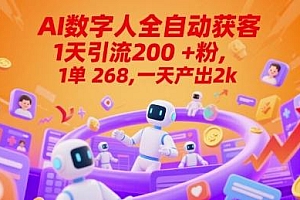 Ai数字人全自动获客,1天引流200+粉,1单 268,一天产出2k+