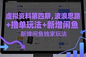 虚拟资料第四期,波浪思路+撸单玩法,新增闲鱼独家玩法