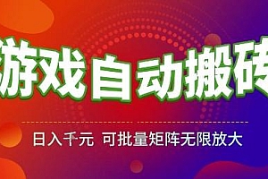 游戏全自动搬砖项目,日入1k,可批量矩阵无限放大