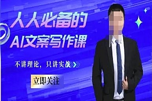 人人必备的AI文案写作课-文案教程,不讲理论,只讲实战