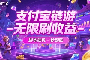 支付宝链游-无限刷收益-脚本挂G-秒到账