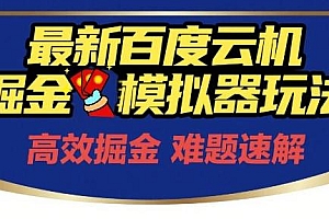 6月最新百度云机掘金模拟器玩法来袭,零成本开启挣钱之旅,单号保底月收益200+