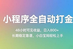 小程序全自动打金,48小时可见收益,日入几张,长期稳定靠谱,简单易上手